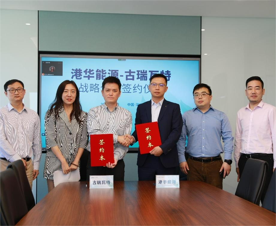 古瑞瓦特與港華能源簽署戰(zhàn)略合作協(xié)議 開(kāi)啟零碳智慧園區(qū)加速度！