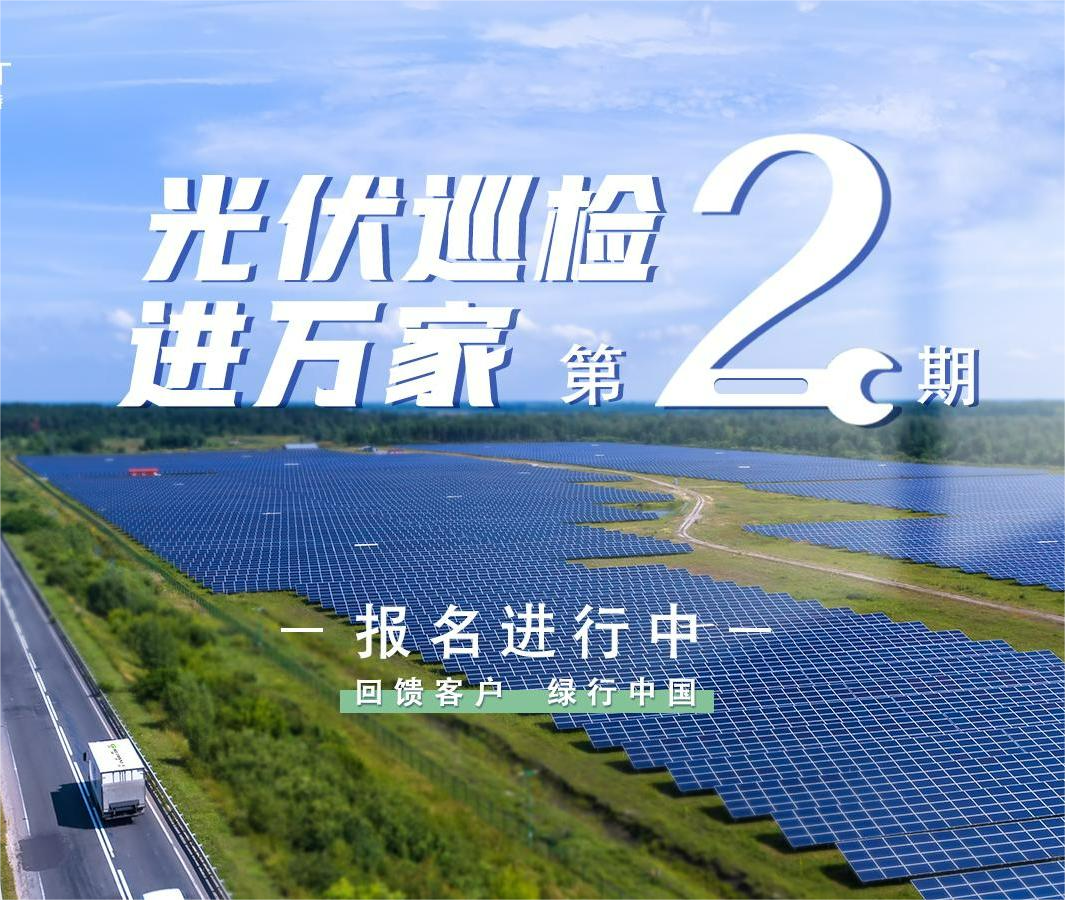 古瑞瓦特“光伏巡檢進(jìn)萬(wàn)家”活動(dòng)開(kāi)始報(bào)名啦！