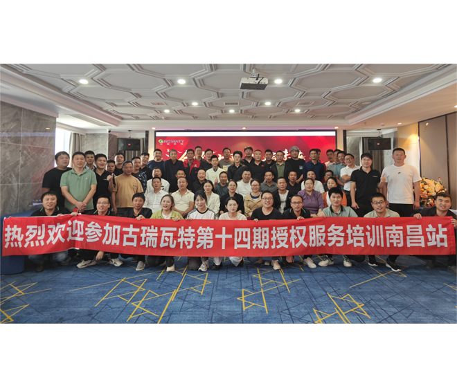 精訓(xùn)促能 | 古瑞瓦特第十四期授權(quán)運維培訓(xùn)會圓滿成功!