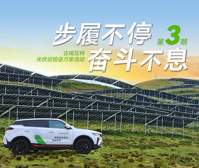 古瑞瓦特光伏巡檢進萬家：全方位保障華南、華中、華東地區(qū)用戶電站高效運行