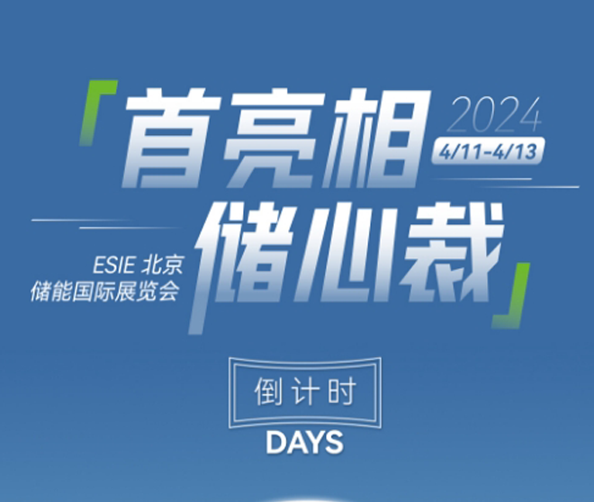 北京儲能展！倒計(jì)時(shí)兩天！