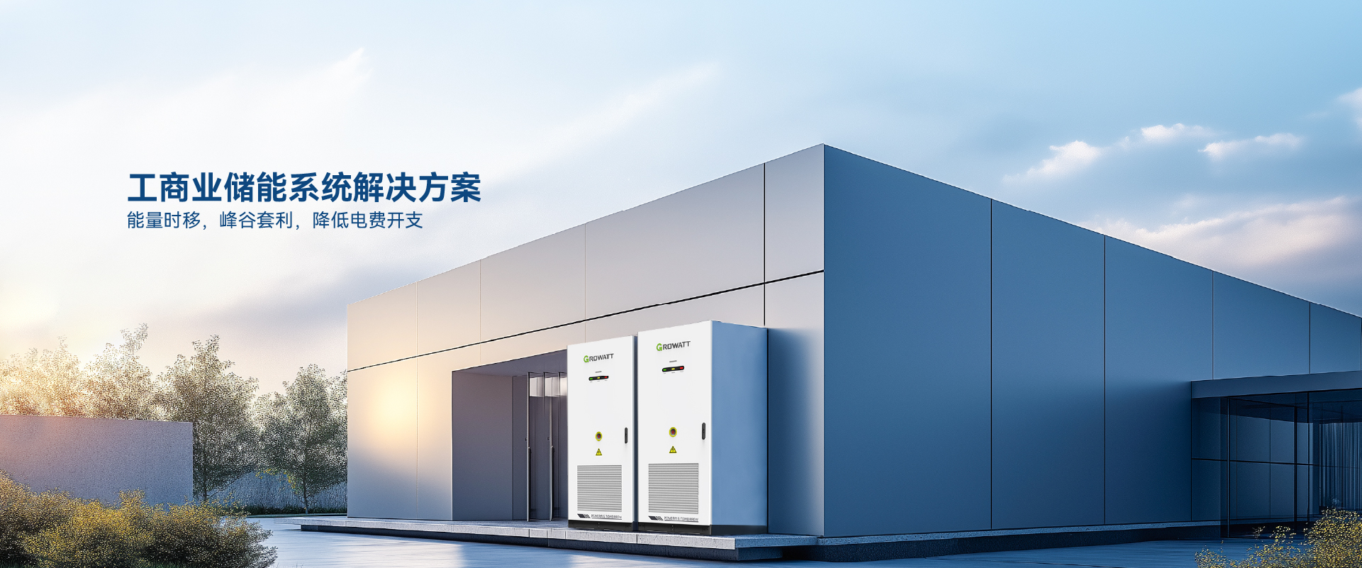 工商業(yè)儲能系統(tǒng)解決方案.jpg